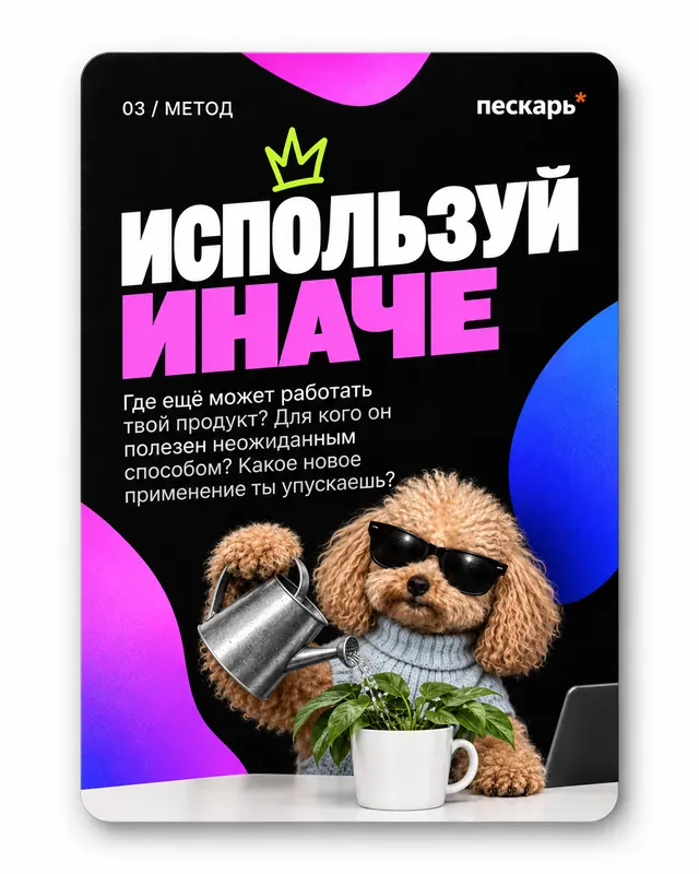 Карта 03 «Используй иначе» с Малышом